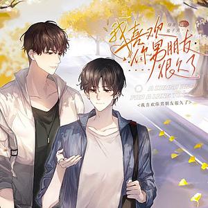 I've Liked Your Boyfriend for a Long Time by Jiàng Zi Bèi 酱子贝