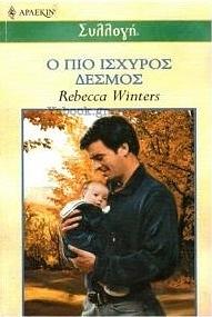 Ο πιο ισχυρός δεσμός by Rebecca Winters