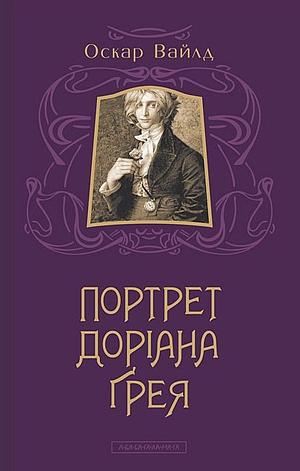 Портрет Доріана Ґрея by Oscar Wilde