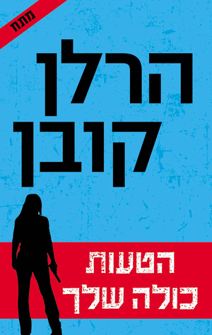 הטעות כולה שלך by Harlan Coben