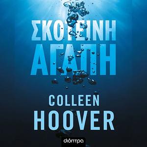 Σκοτεινή Aγάπη by Colleen Hoover