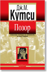 Позор by Аглика Маркова, J.M. Coetzee, J.M. Coetzee