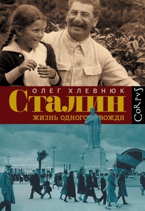 Сталин. Жизнь одного вождя by Oleg V. Khlevniuk, Олег Хлевнюк