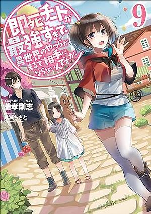 即死チートが最強すぎて、異世界のやつらがまるで相手にならないんですが。9 by 藤孝 剛志