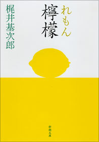 檸檬 by Motojirō Kajii, 梶井 基次郎