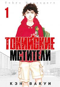  Токийские мстители. Том 1 by Ken Wakui