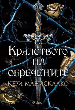 Кралството на обречените by Kerri Maniscalco, Kerri Maniscalco