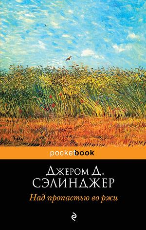 Над пропастью во ржи by J.D. Salinger
