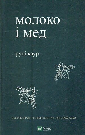 Молоко і мед by Rupi Kaur