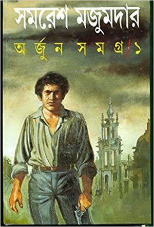 অর্জুন সমগ্র ১ by Samaresh Majumdar