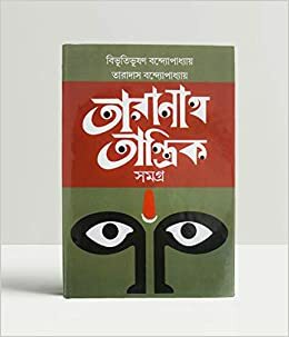 তারানাথ তান্ত্রিক সমগ্র by Taradas Bandopadhay, Bibhutibhushan Bandyopadhyay