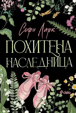 Похитена наследница by Sophie Lark