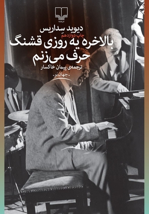 بالاخره یه روزی قشنگ حرف می‌زنم by David Sedaris