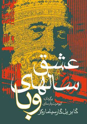 عشق سال‌های وبا by Gabriel García Márquez