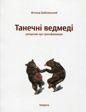 Танечні ведмеді by Witold Szabłowski