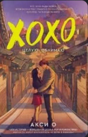Xoxo целую. обнимаю by Акси О
