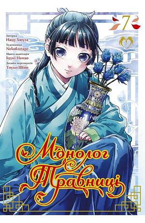 Монолог Травниці. Том 7 by Nekokurage, Itsuki Nanao, Natsu Hyuuga