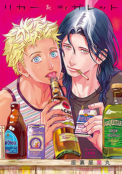 リカー&シガレット [Liquor & Cigarette] by Ranmaru Zariya