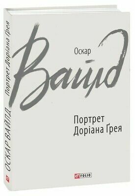 Портрет Доріана Ґрея by Oscar Wilde