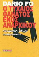 Ο τυχαίος θάνατος ενός αναρχικού by Dario Fo