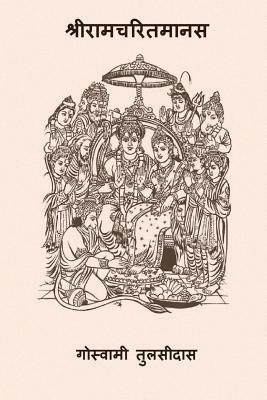 Sri Ramcharitmanas by Tulsidas