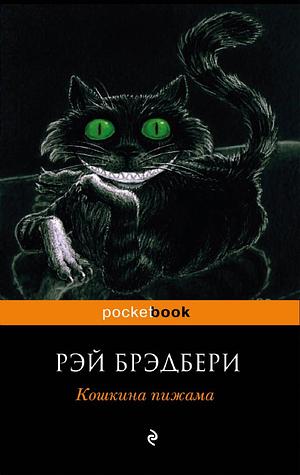 Кошкина пижама by Ray Bradbury