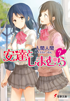 安達としまむら 7 by Hitoma Iruma, 入間人間