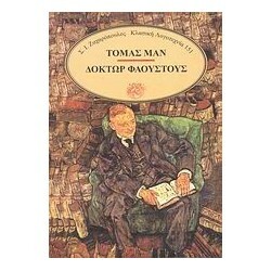 Δόκτωρ Φάουστους by Thomas Mann