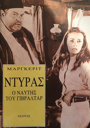 Ο ναύτης του Γιβραλτάρ  by Marguerite Duras