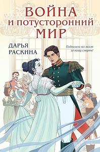 Война и Потусторонний Мир by Дарья Раскина