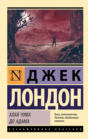 Алая чума. До Адама by Jack London