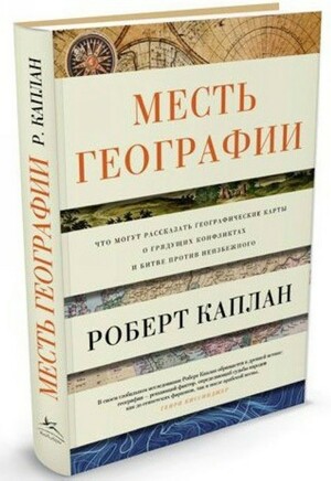 Месть географии. Что могут рассказать географические карты о грядущих конфликтах и битве против неизбежного by Robert D. Kaplan