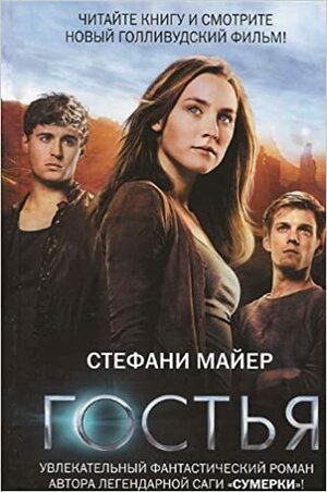 Гостья by Stephenie Meyer