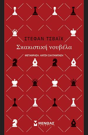 Η σκακιστική νουβέλα by Stefan Zweig