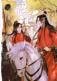 魔道祖師 三 [Mo Dao Zu Shi 3] by 墨香銅臭, Mo Xiang Tong Xiu