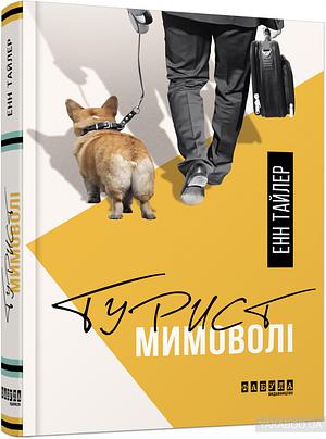 Турист мимоволі by Anne Tyler