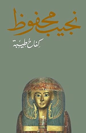 كِفاحُ طيبة by Naguib Mahfouz