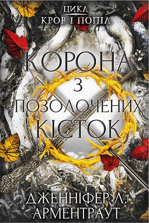 Корона з позолочених кісток by Jennifer L. Armentrout