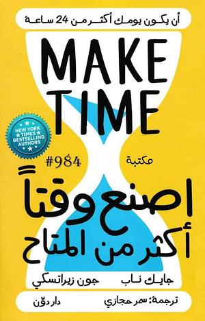 ‫اصنع وقتا أكثر من المتاح: أن يكون يومك أكثر من 24 ساعة‬ by جايك ناب, Jake Knapp, Jake Knapp, John Zeratsky