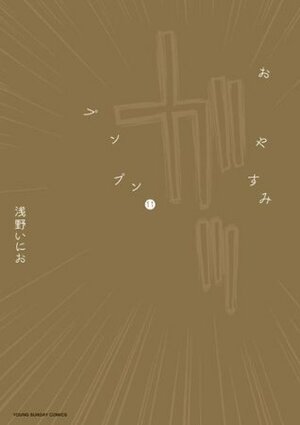 おやすみプンプン 11 by Inio Asano, 浅野いにお