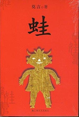 蛙（frog）: 中文版（The Chinese version of） by Mo Yan, Mo Yan