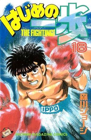 Hajime no Ippo, Vol. 18 by Joji Morikawa