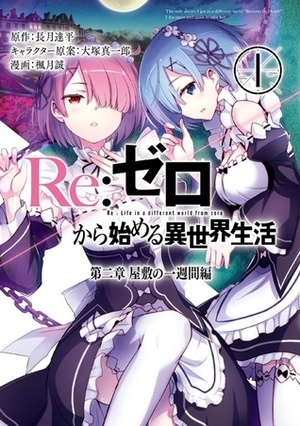 Re:ゼロから始める異世界生活 第二章 屋敷の一週間編 1 Re: Zero Kara Hajimeru Isekai Seikatsu - Dainishou - Yashiki no Isshuukan Hen 1 by Tappei Nagatsuki, Makoto Fugetsu