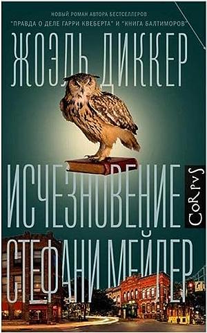 Исчезновение Стефани Мейлер by Joël Dicker
