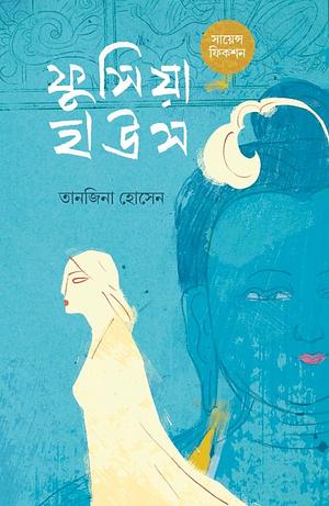 ফুসিয়া হাউস by Tanjina Hossain, Tanjina Hossain