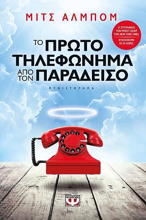 Το πρώτο τηλεφώνημα από τον παράδεισο by Mitch Albom