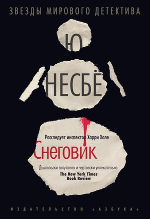 Снеговик by Jo Nesbø