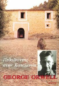 Πεθαίνοντας στην Καταλωνία by George Orwell, Κλαίρη Καλαϊτζίδου