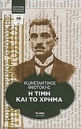 Η τιμή και το χρήμα by Konstantinos Theotokis, Konstantinos Theotokis