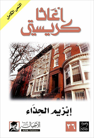 إبزيم الحذاء by Agatha Christie